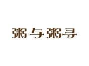 粥与粥寻