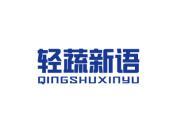 轻蔬新语