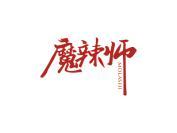 魔辣师