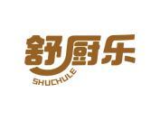 舒厨乐