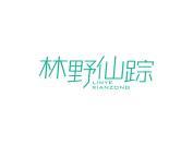 林野仙踪