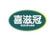 喜滋冠