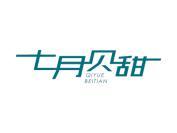 七月贝甜