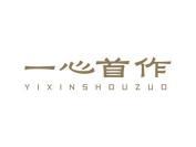 一心首作