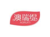 澳瑞缇