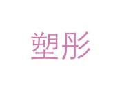 塑彤