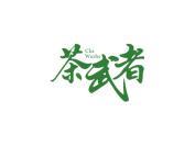 茶武者