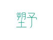 塑予