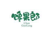 馋果郎