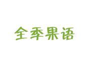 全季果语