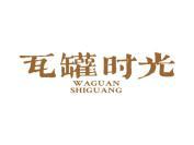 瓦罐时光
