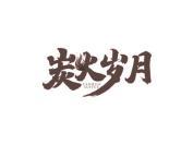 炭火岁月