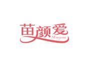 苗颜爱