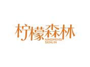 柠檬森林