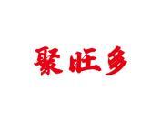 聚旺多