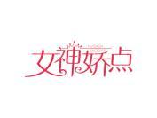 女神娇点