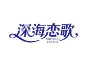 深海恋歌