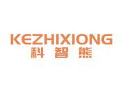 科智熊