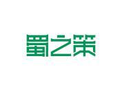 蜀之策