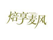 焙享麦风