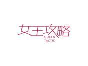 女王攻略 QUEEN TACTIC