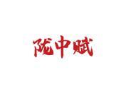 陇中赋