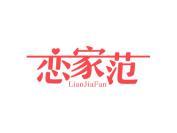 恋家范
