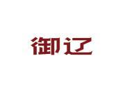 御辽