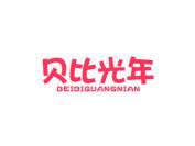 贝比光年