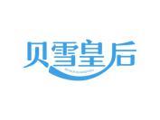 贝雪皇后