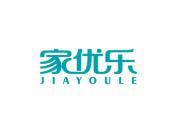 家优乐