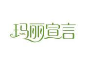 玛丽宣言