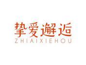 挚爱邂逅