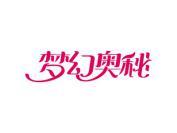 梦幻奥秘