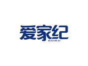 爱家纪