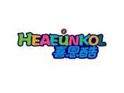 喜恩酷 HEAEUNKOL