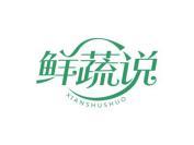 鲜蔬说