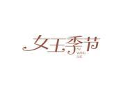 女王季节