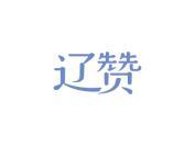 辽赞