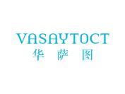 华萨图 VASAYTOCT