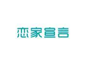 恋家宣言
