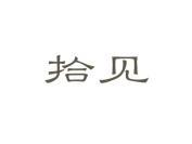 拾见