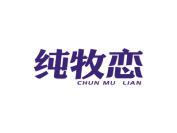 纯牧恋