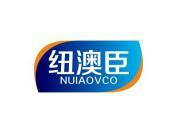 纽澳臣 NUIAOVCO