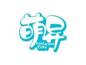 萌异 DIFFERENT CUTE