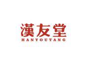 汉友堂