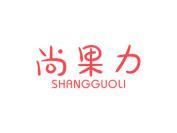 尚果力