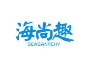 海尚趣