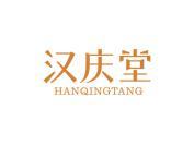汉庆堂