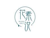 花素说